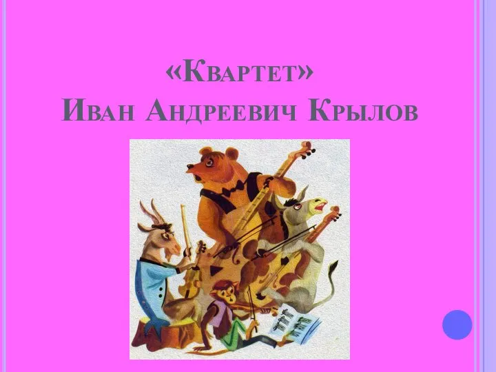 «Квартет» Иван Андреевич Крылов