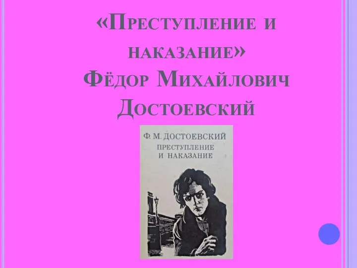 «Преступление и наказание» Фёдор Михайлович Достоевский