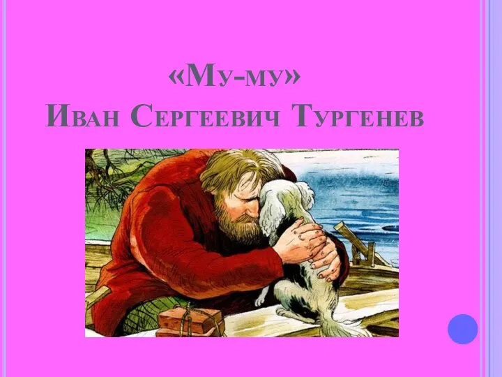 «Му-му» Иван Сергеевич Тургенев