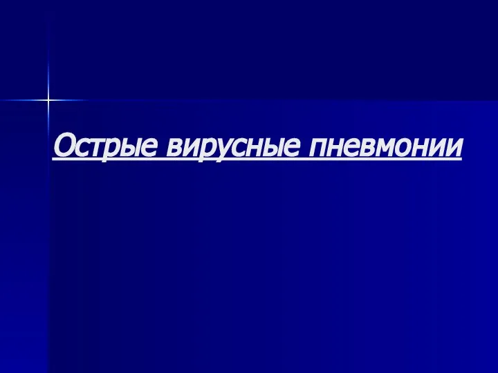 Острые вирусные пневмонии