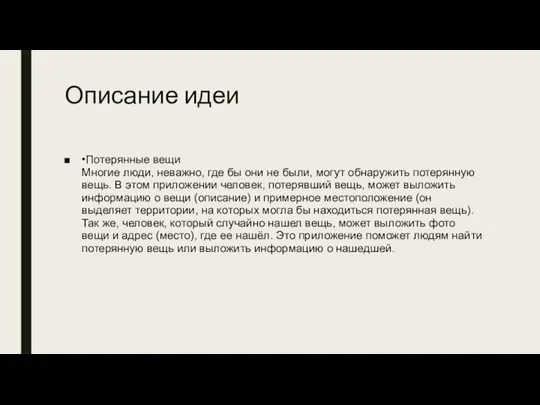 Описание идеи •Потерянные вещи Многие люди, неважно, где бы они не были,