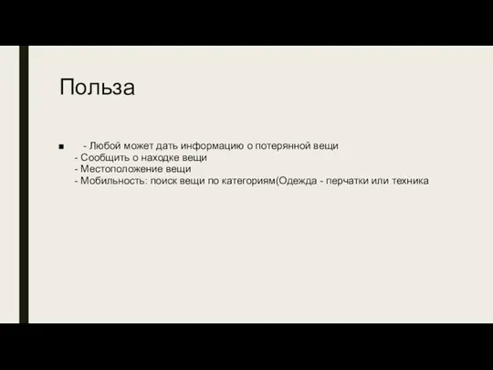 Польза - Любой может дать информацию о потерянной вещи - Сообщить о