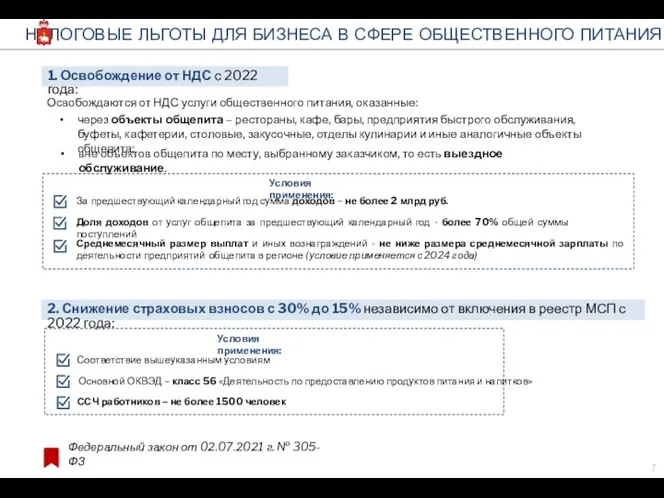 вне объектов общепита по месту, выбранному заказчиком, то есть выездное обслуживание. НАЛОГОВЫЕ