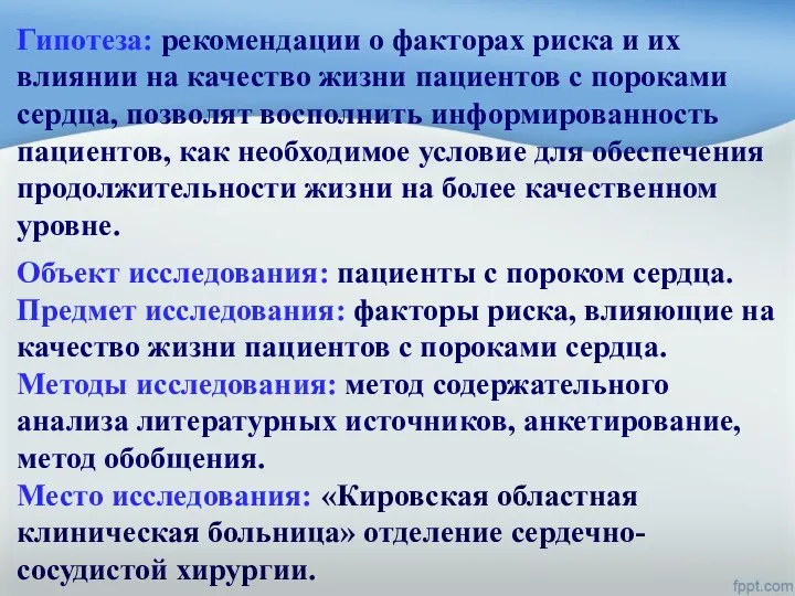 Гипотеза: рекомендации о факторах риска и их влиянии на качество жизни пациентов