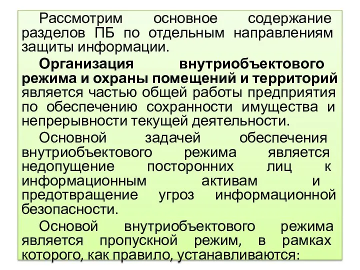 Рассмотрим основное содержание разделов ПБ по отдельным направлениям защиты информации. Организация внутриобъектового