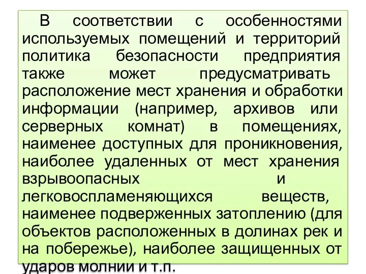 В соответствии с особенностями используемых помещений и территорий политика безопасности предприятия также