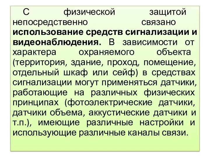 С физической защитой непосредственно связано использование средств сигнализации и видеонаблюдения. В зависимости