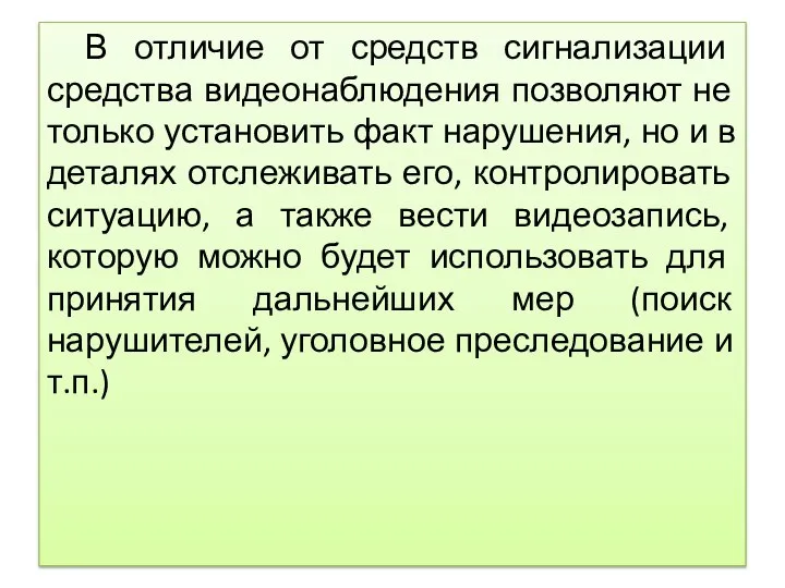 В отличие от средств сигнализации средства видеонаблюдения позволяют не только установить факт