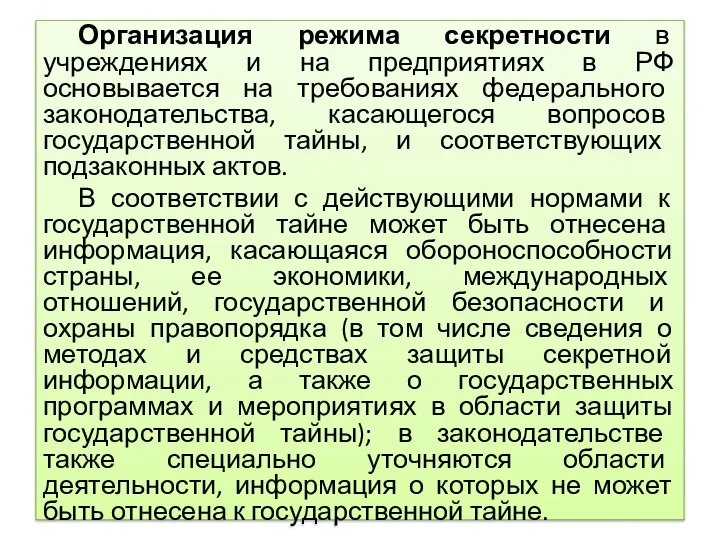 Организация режима секретности в учреждениях и на предприятиях в РФ основывается на