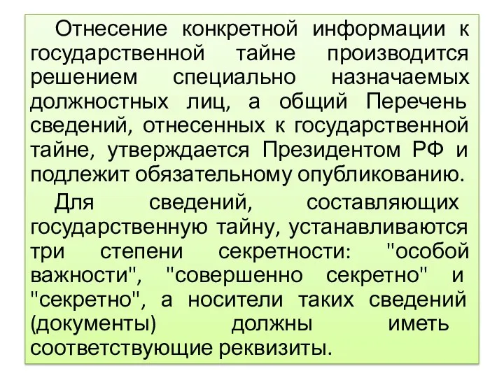 Отнесение конкретной информации к государственной тайне производится решением специально назначаемых должностных лиц,