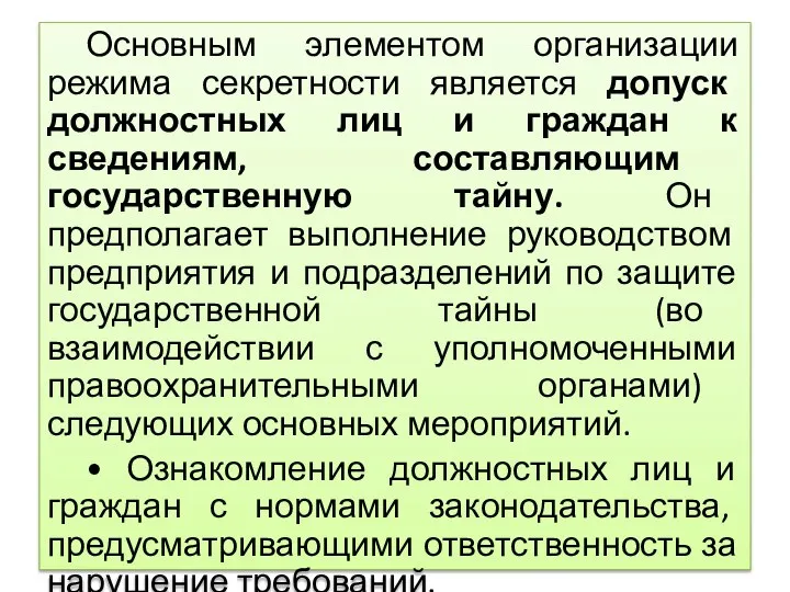 Основным элементом организации режима секретности является допуск должностных лиц и граждан к