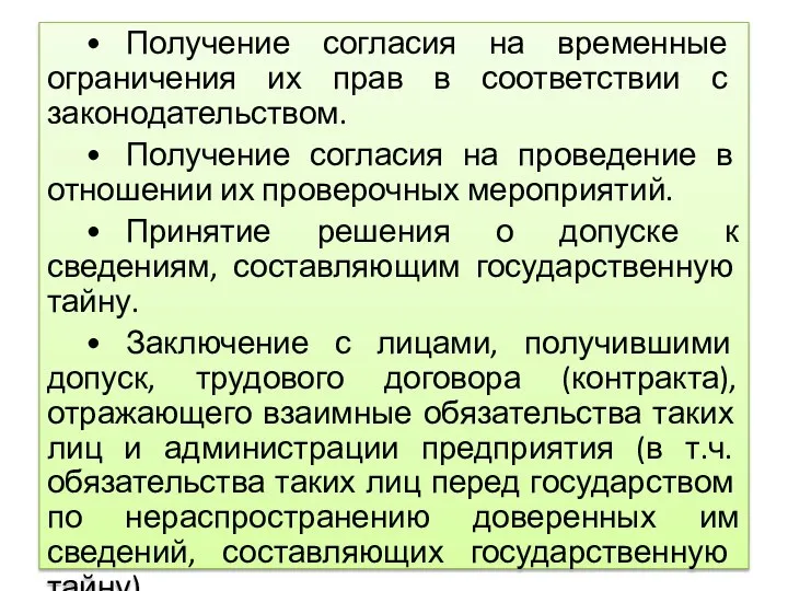 • Получение согласия на временные ограничения их прав в соответствии с законодательством.