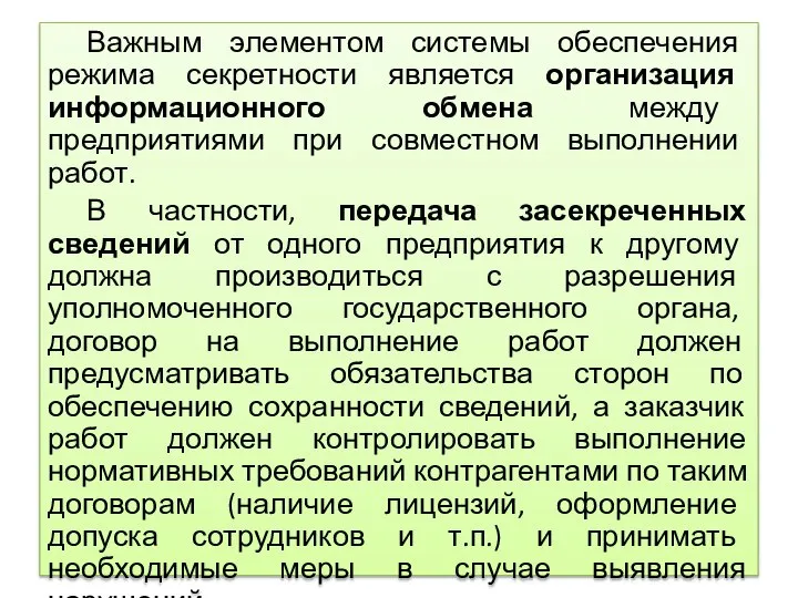 Важным элементом системы обеспечения режима секретности является организация информационного обмена между предприятиями