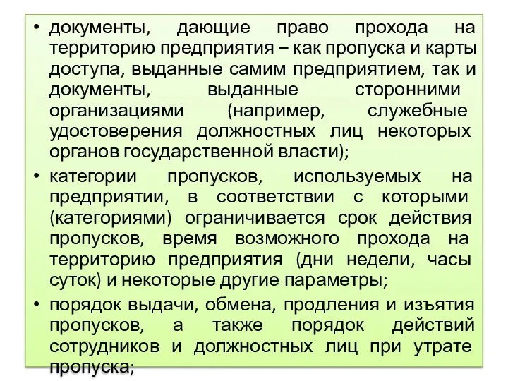 документы, дающие право прохода на территорию предприятия – как пропуска и карты