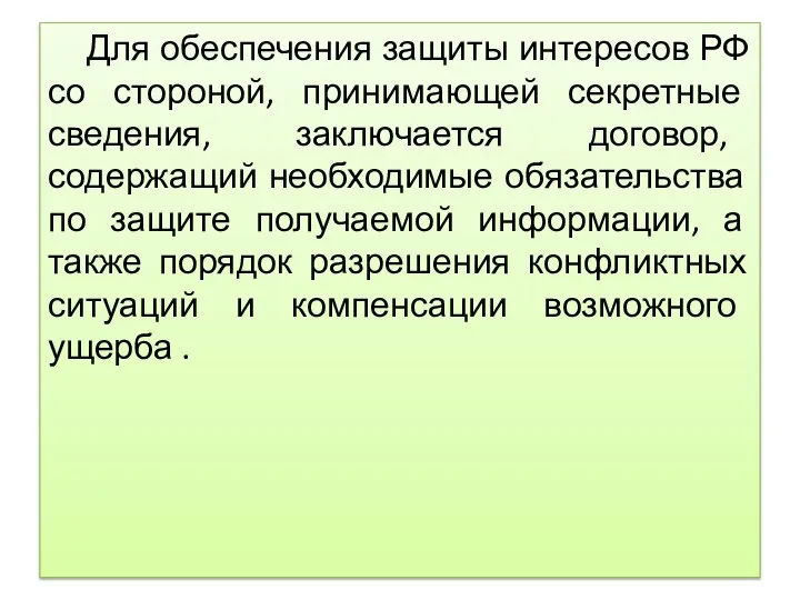 Для обеспечения защиты интересов РФ со стороной, принимающей секретные сведения, заключается договор,