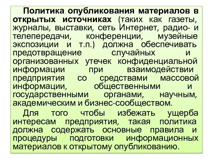 Политика опубликования материалов в открытых источниках (таких как газеты, журналы, выставки, сеть