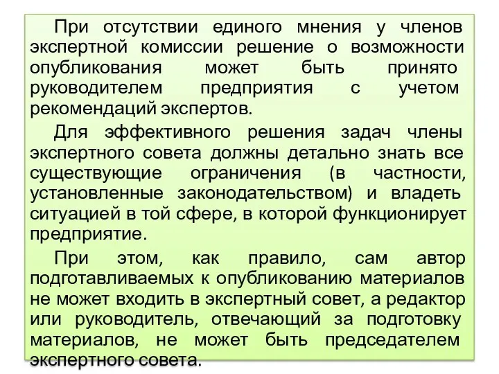 При отсутствии единого мнения у членов экспертной комиссии решение о возможности опубликования