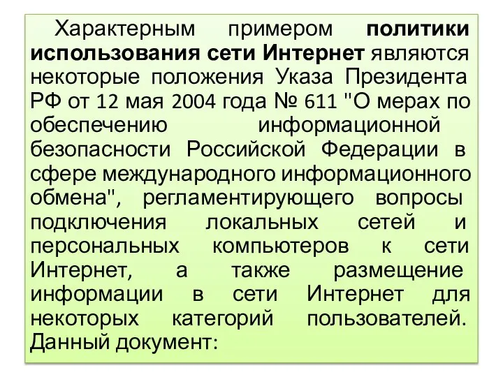 Характерным примером политики использования сети Интернет являются некоторые положения Указа Президента РФ