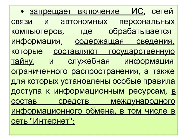 • запрещает включение ИС, сетей связи и автономных персональных компьютеров, где обрабатывается