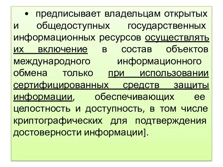 • предписывает владельцам открытых и общедоступных государственных информационных ресурсов осуществлять их включение