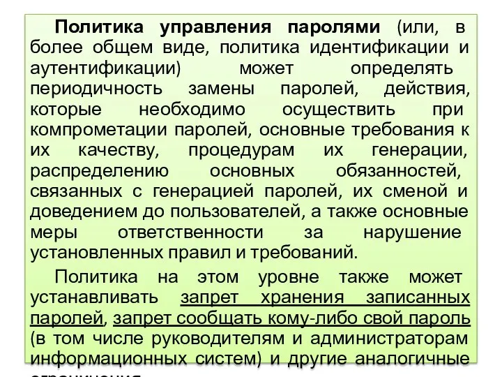 Политика управления паролями (или, в более общем виде, политика идентификации и аутентификации)