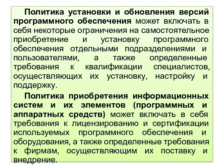 Политика установки и обновления версий программного обеспечения может включать в себя некоторые