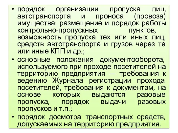 порядок организации пропуска лиц, автотранспорта и проноса (провоза) имущества: размещение и порядок