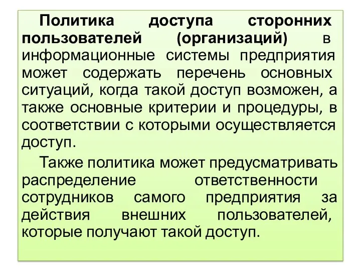 Политика доступа сторонних пользователей (организаций) в информационные системы предприятия может содержать перечень