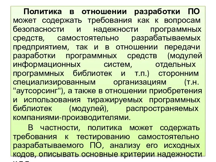 Политика в отношении разработки ПО может содержать требования как к вопросам безопасности