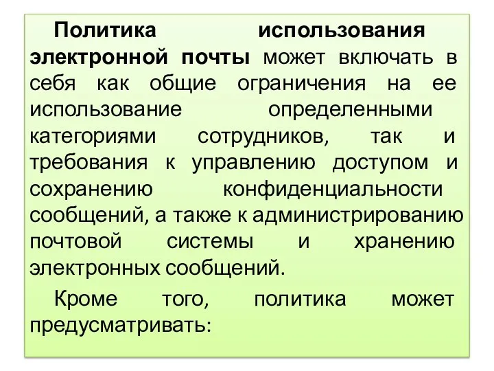 Политика использования электронной почты может включать в себя как общие ограничения на