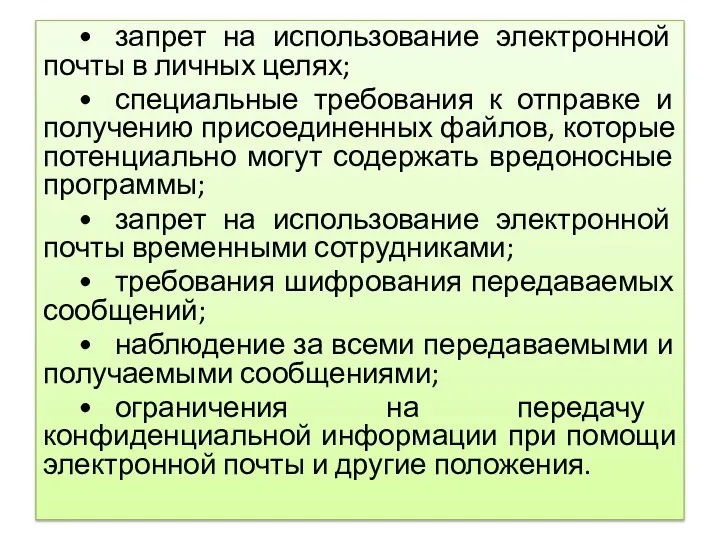 • запрет на использование электронной почты в личных целях; • специальные требования