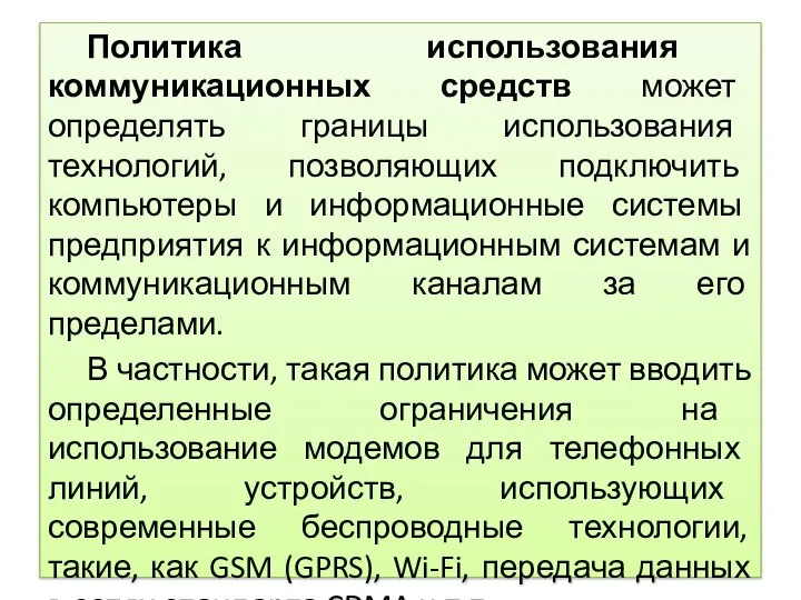 Политика использования коммуникационных средств может определять границы использования технологий, позволяющих подключить компьютеры