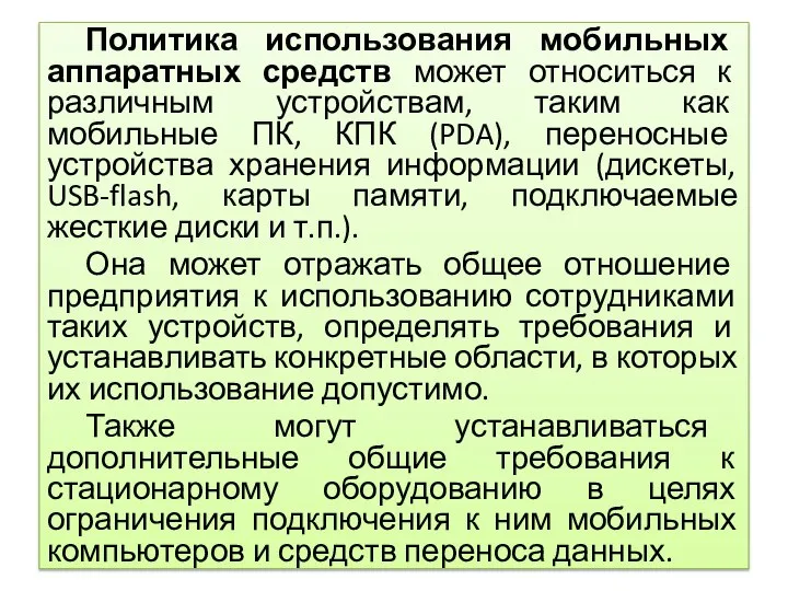 Политика использования мобильных аппаратных средств может относиться к различным устройствам, таким как