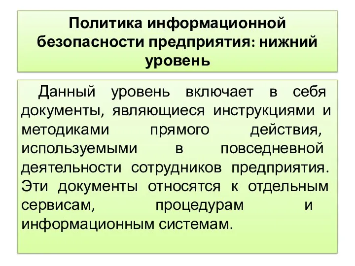 Политика информационной безопасности предприятия: нижний уровень Данный уровень включает в себя документы,