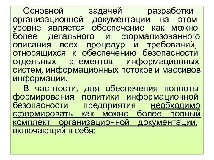 Основной задачей разработки организационной документации на этом уровне является обеспечение как можно