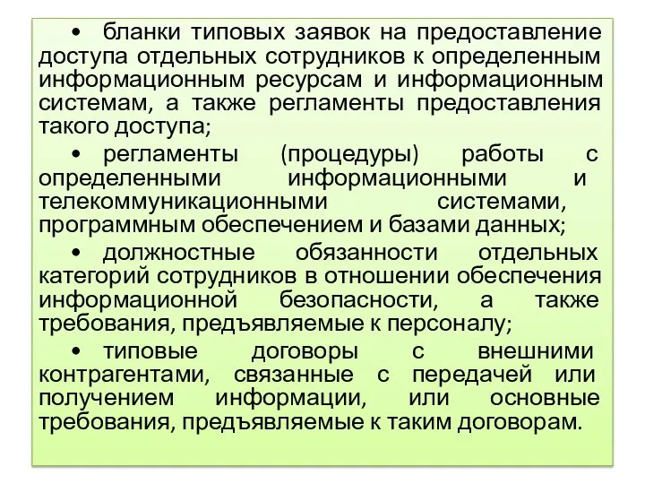 • бланки типовых заявок на предоставление доступа отдельных сотрудников к определенным информационным