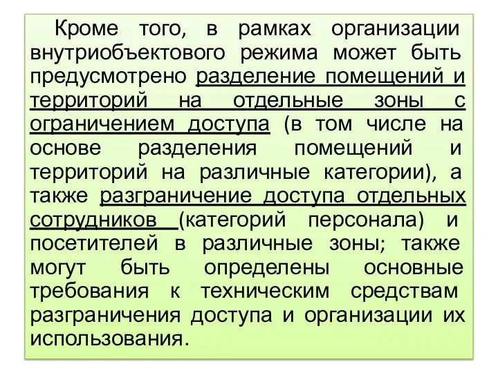 Кроме того, в рамках организации внутриобъектового режима может быть предусмотрено разделение помещений