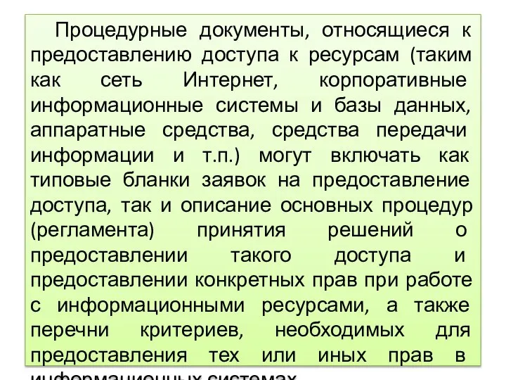 Процедурные документы, относящиеся к предоставлению доступа к ресурсам (таким как сеть Интернет,