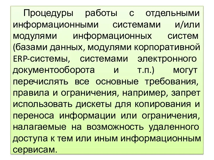 Процедуры работы с отдельными информационными системами и/или модулями информационных систем (базами данных,