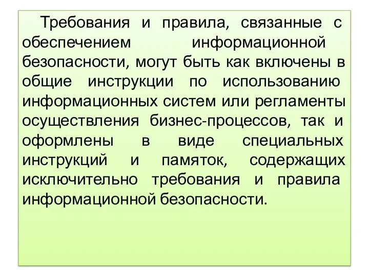 Требования и правила, связанные с обеспечением информационной безопасности, могут быть как включены