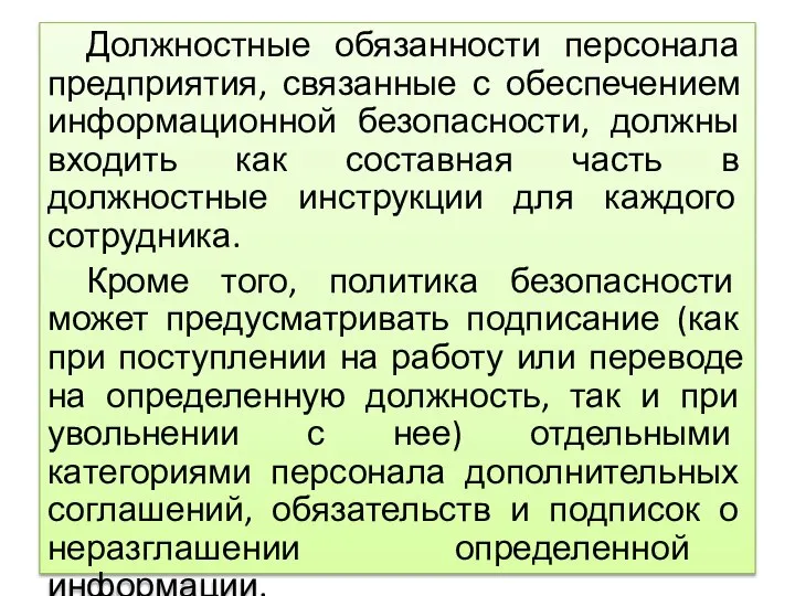 Должностные обязанности персонала предприятия, связанные с обеспечением информационной безопасности, должны входить как