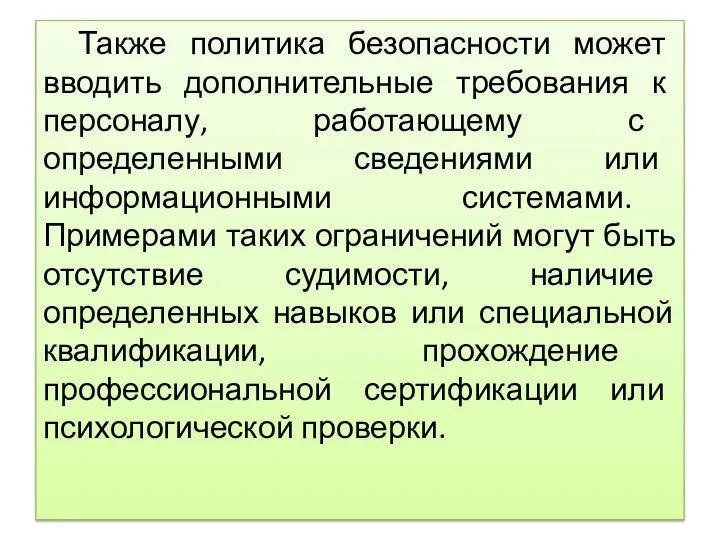 Также политика безопасности может вводить дополнительные требования к персоналу, работающему с определенными