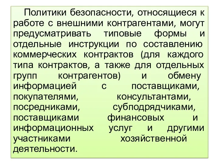 Политики безопасности, относящиеся к работе с внешними контрагентами, могут предусматривать типовые формы