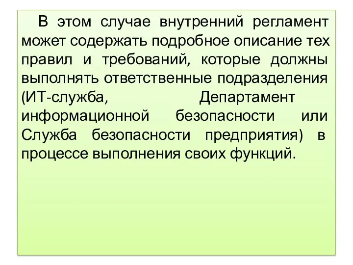 В этом случае внутренний регламент может содержать подробное описание тех правил и