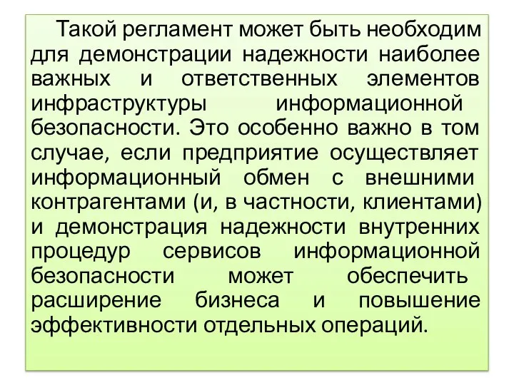 Такой регламент может быть необходим для демонстрации надежности наиболее важных и ответственных