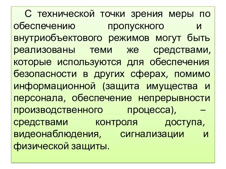 С технической точки зрения меры по обеспечению пропускного и внутриобъектового режимов могут