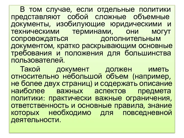 В том случае, если отдельные политики представляют собой сложные объемные документы, изобилующие