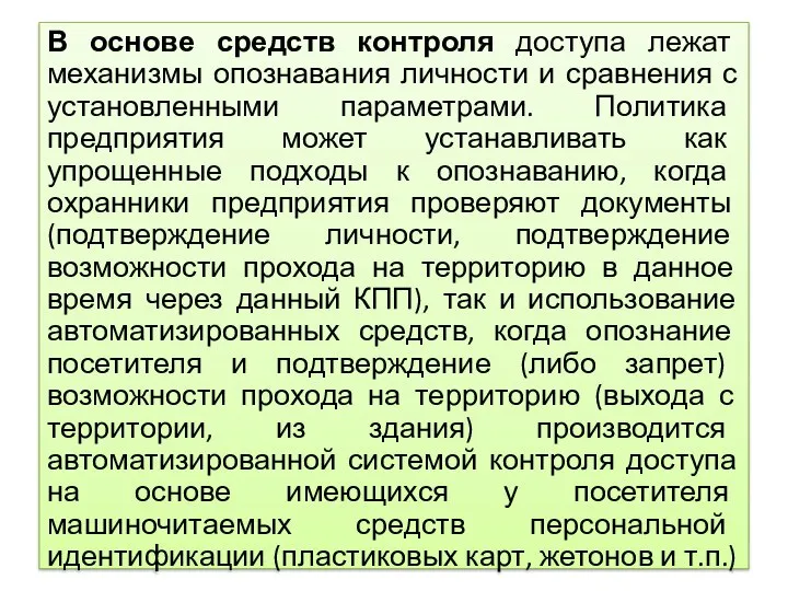 В основе средств контроля доступа лежат механизмы опознавания личности и сравнения с