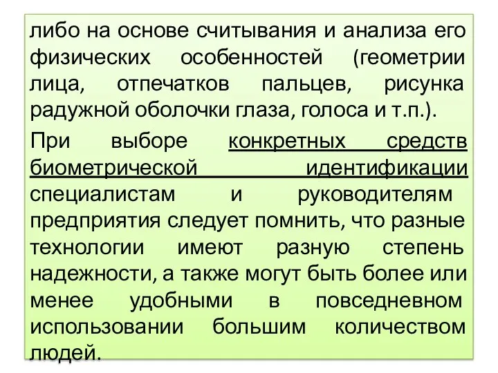 либо на основе считывания и анализа его физических особенностей (геометрии лица, отпечатков