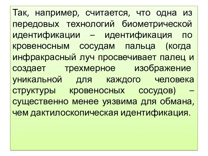 Так, например, считается, что одна из передовых технологий биометрической идентификации – идентификация